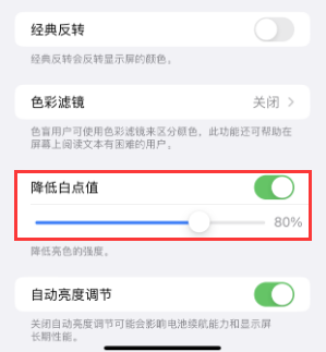 宝鸡苹果电池维修分享iPhone省电巧妙设置降低白点值