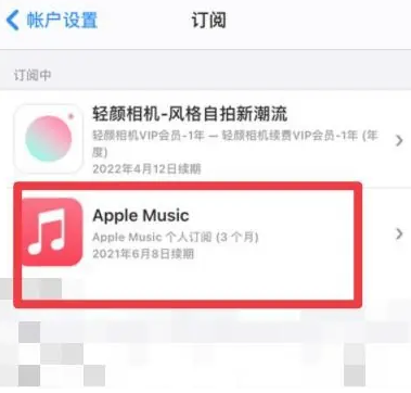 宝鸡apple维修店分享Apple Music怎么取消自动收费