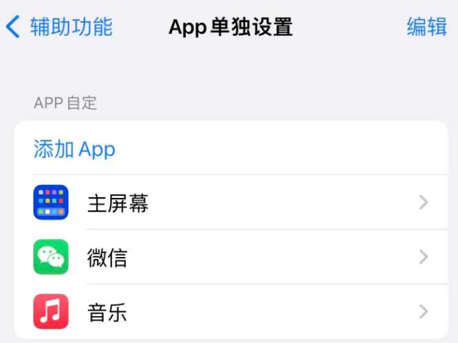 宝鸡苹果14服务点分享iPhone14如何单独设置App 