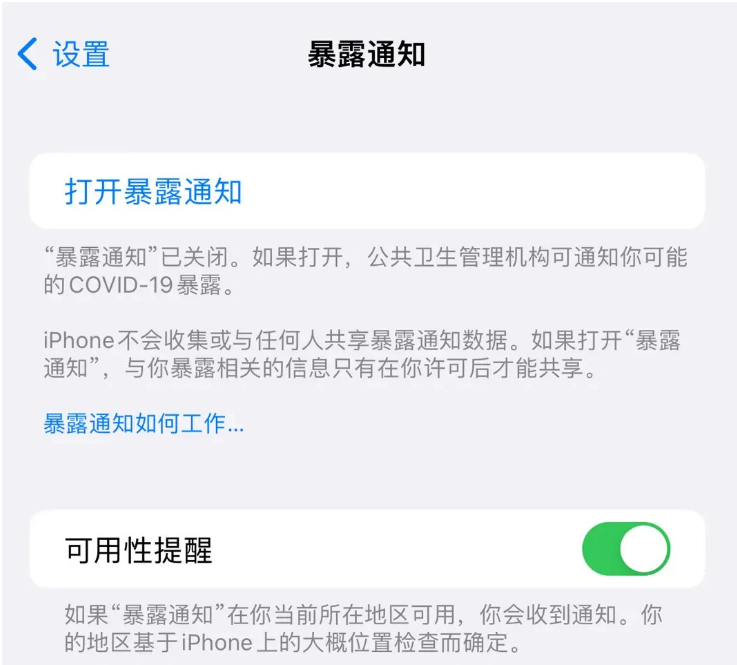 宝鸡苹果指定维修服务分享iPhone关闭暴露通知操作方法 