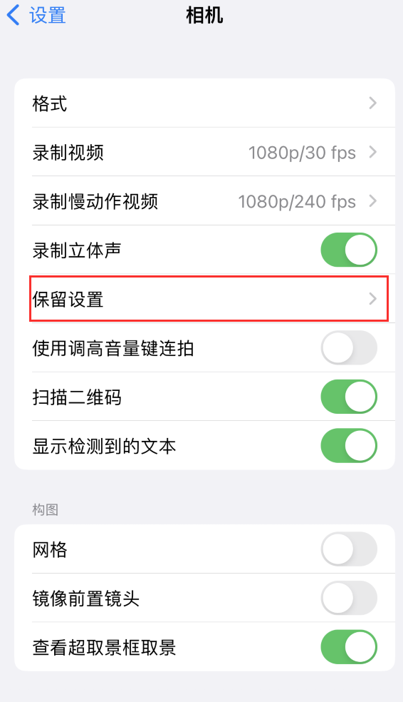 宝鸡苹果14维修分享如何在iPhone 14 机型中保留拍照设置 