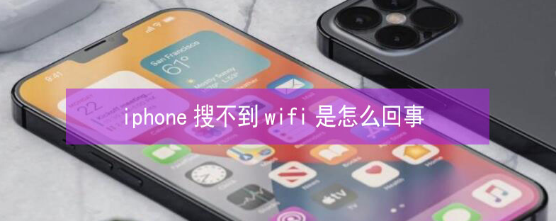 宝鸡苹果13维修分享iPhone13搜索不到wifi怎么办 